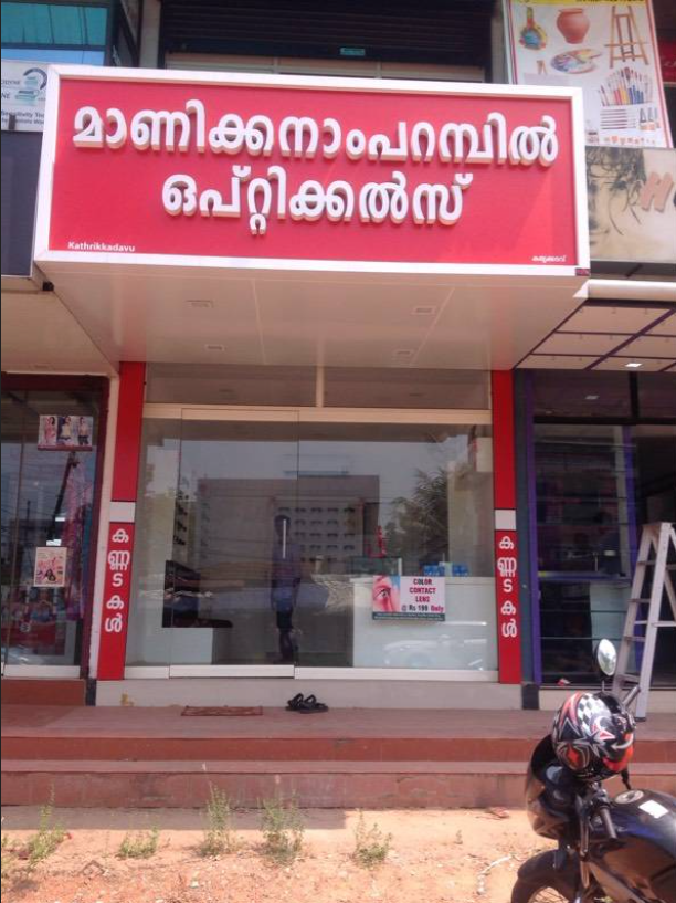 MANICKANAMPARAMBIL OPTICALS
