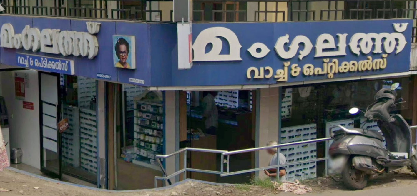MANGALATH WATCH AND OPTIC GALLERY